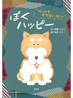 cover image of ぼくハッピー ペットをすてないで!